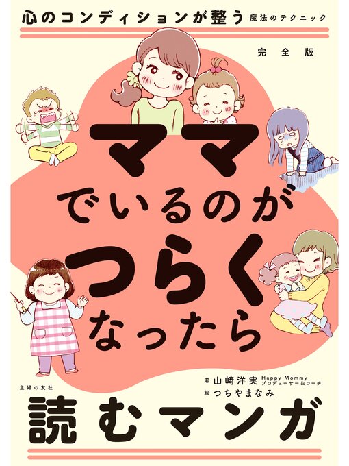 Title details for 完全版　ママでいるのがつらくなったら読むマンガ by 山﨑洋実 - Available